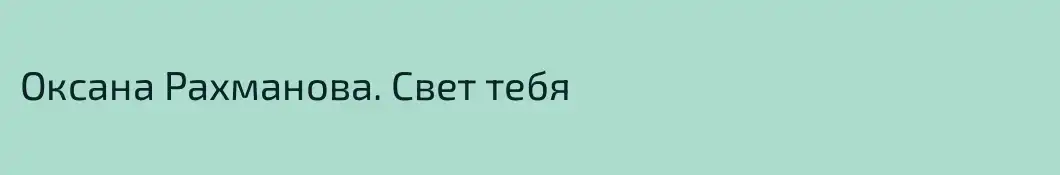 Оксана Рахманова. Свет тебя